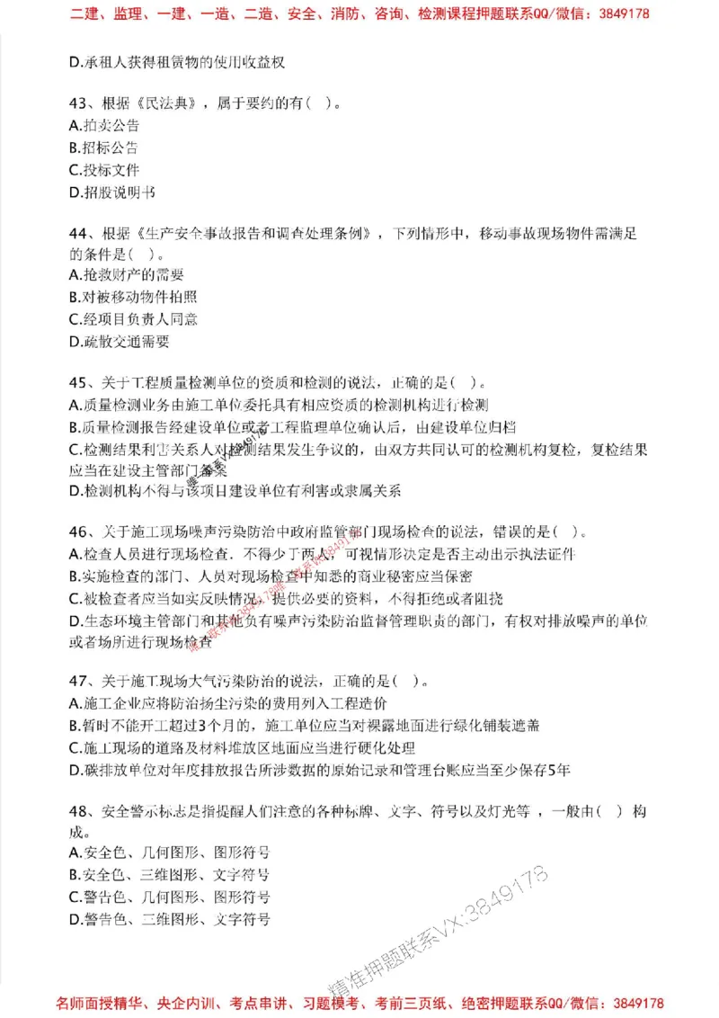 2025年一建法规-考前金卷一_2026年一级建造师_2026年一建法规_2025年一建法规SVIP_05-考前密训✿央企特训✿机构普押_50-法规《考前金卷2套》SMR推荐