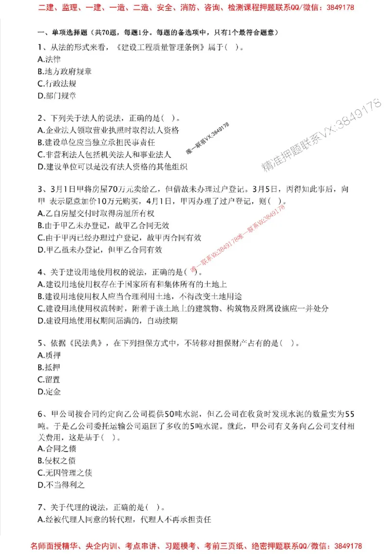 2025年一建法规-考前金卷一_2026年一级建造师_2026年一建法规_2025年一建法规SVIP_05-考前密训✿央企特训✿机构普押_50-法规《考前金卷2套》SMR推荐