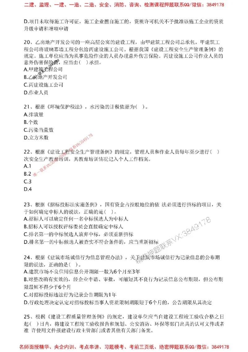 2025年一建法规-考前金卷一_2026年一级建造师_2026年一建法规_2025年一建法规SVIP_05-考前密训✿央企特训✿机构普押_50-法规《考前金卷2套》SMR推荐