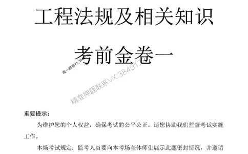 2025年一建法规-考前金卷一_2026年一级建造师_2026年一建法规_2025年一建法规SVIP_05-考前密训✿央企特训✿机构普押_50-法规《考前金卷2套》SMR推荐