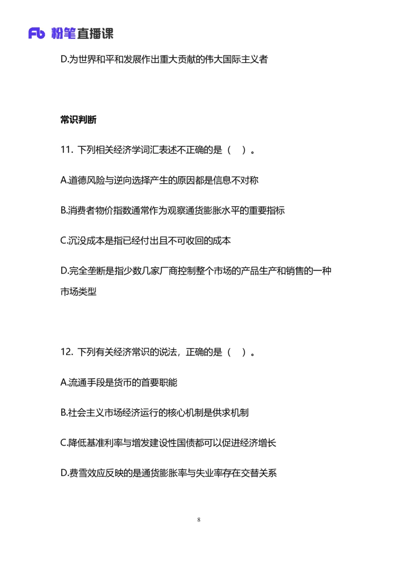 2025国考终极行测模考大赛讲义-常识_2026考公资料_（10）粉笔_2025粉笔国考省考980（课＋笔记）_粉笔980（25多省）_02025年省考模考解析_2025省考模考解析36季_讲义