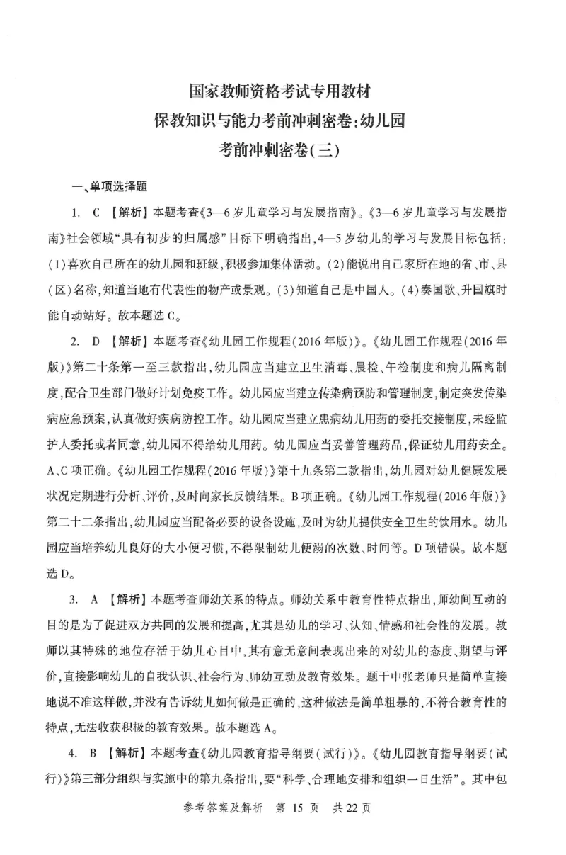 答案-幼儿-保教知识-卷3_教资_36🔥26上：各机构教资笔试押题汇总（西米学府汇总）_26上教资：幼儿押题汇总(1)_1.幼儿园-冲刺密卷3套卷-H图