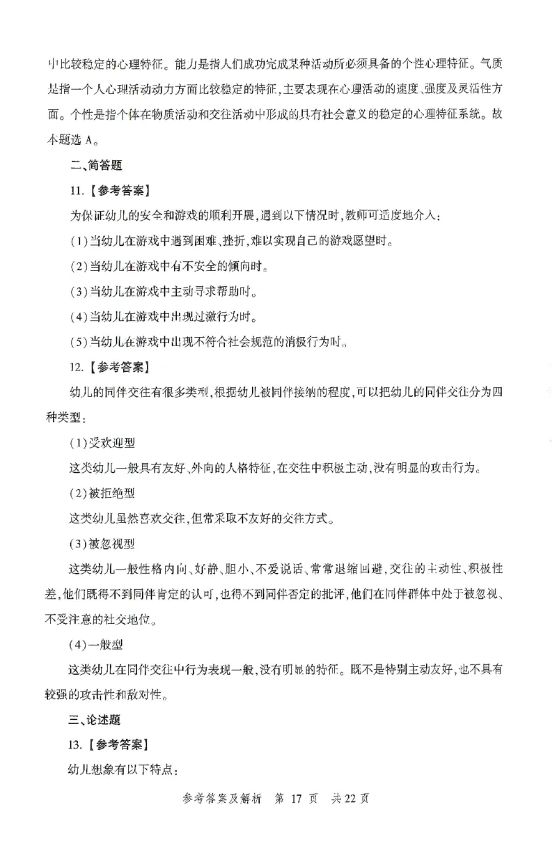 答案-幼儿-保教知识-卷3_教资_36🔥26上：各机构教资笔试押题汇总（西米学府汇总）_26上教资：幼儿押题汇总(1)_1.幼儿园-冲刺密卷3套卷-H图
