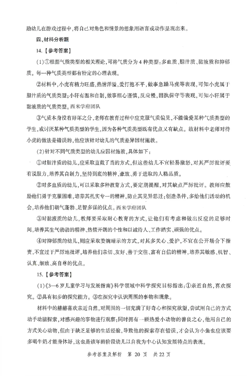 答案-幼儿-保教知识-卷3_教资_36🔥26上：各机构教资笔试押题汇总（西米学府汇总）_26上教资：幼儿押题汇总(1)_1.幼儿园-冲刺密卷3套卷-H图