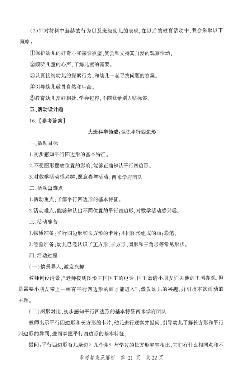 答案-幼儿-保教知识-卷3_教资_36🔥26上：各机构教资笔试押题汇总（西米学府汇总）_26上教资：幼儿押题汇总(1)_1.幼儿园-冲刺密卷3套卷-H图