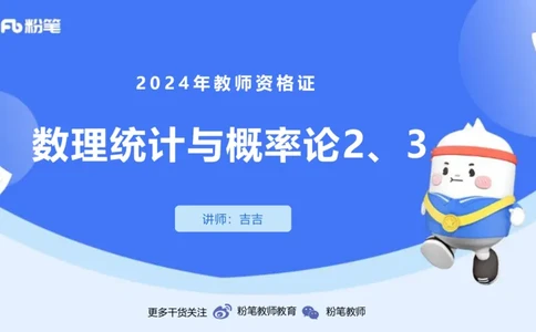2.2晚+2.3早-理论精讲-数理统计与概率论2+3-吉吉(1)_4-教培资料-26年最新资料-同步更新_科一科二电子资料合集中小幼（笔记真题知识点汇总等）文件多，按需保存_01西米合集_讲义