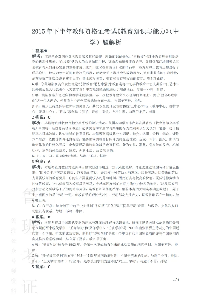 2015下中学教育知识与能力真题-答案与解析_4-教培资料-26年最新资料-同步更新_初中高中教资_2025上中学教资笔试_062025上教资笔试考前冲刺汇总_01、历年真题合集