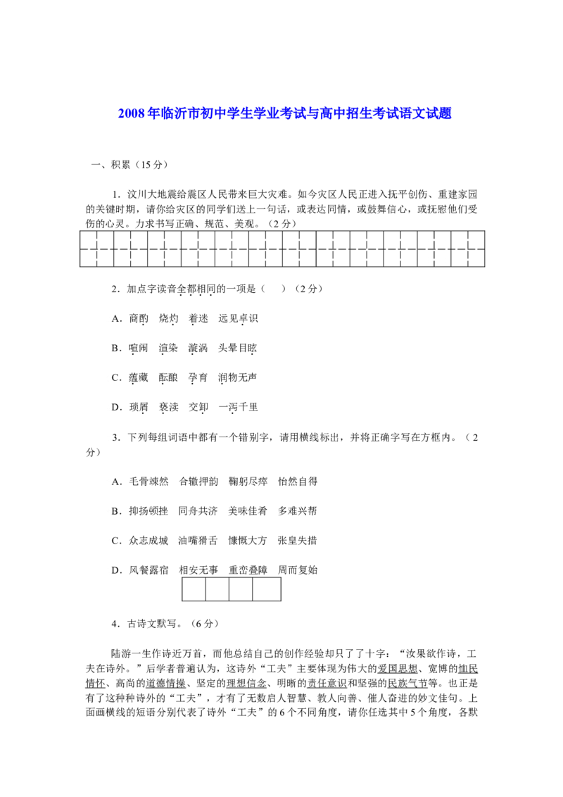 2008年山东省临沂市语文中考试题+答案_中考真题_1.语文中考真题2015-2024年_地区卷_山东省_临沂语文08-21