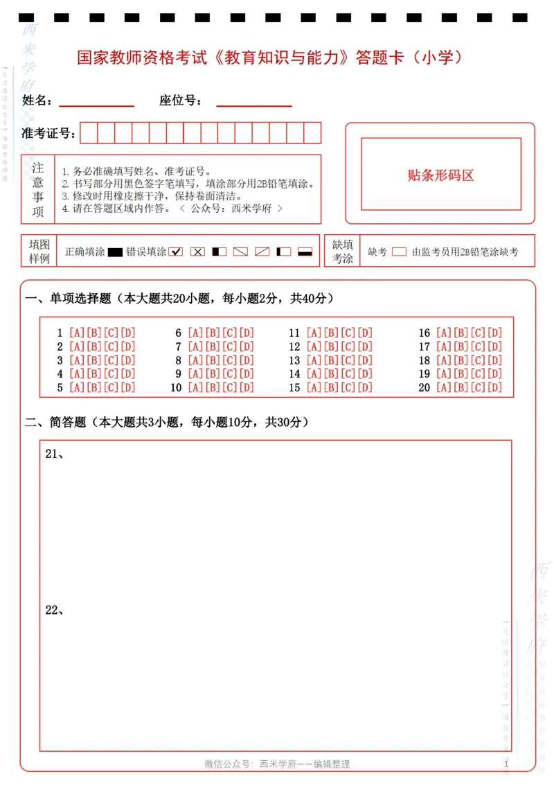小学《教育知识与能力》答题卡_教资_36🔥26上：各机构教资笔试押题汇总（西米学府汇总）_超高清答题卡-模拟答题_小学：超高清答题卡