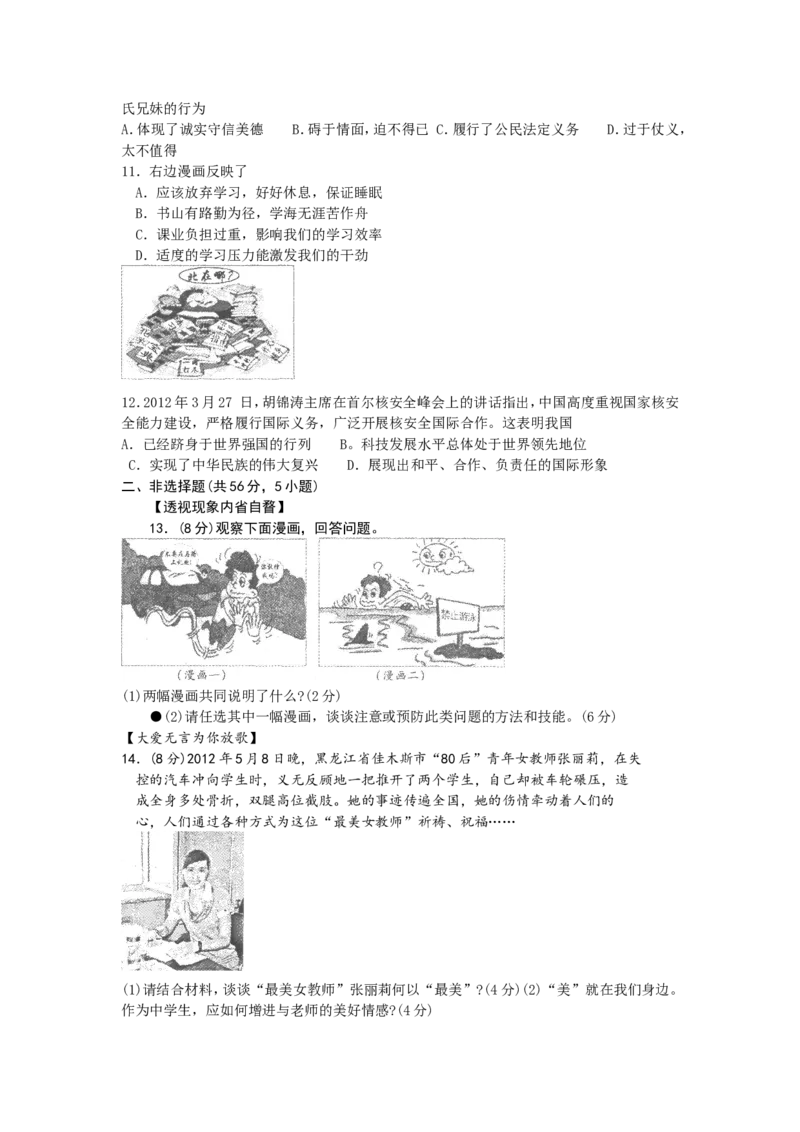 2012年安徽省中考思想品德试题及参考答案_中考真题_7.政治中考真题2015-2024年_地区卷_安徽思想品德08-22