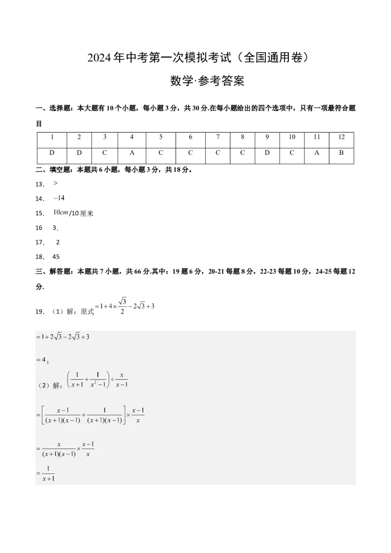 全国通用卷（参考答案）_2数学总复习_赠送：2024中考模拟题数学_一模_数学（全国通用卷）-2024年中考第一次模拟考试