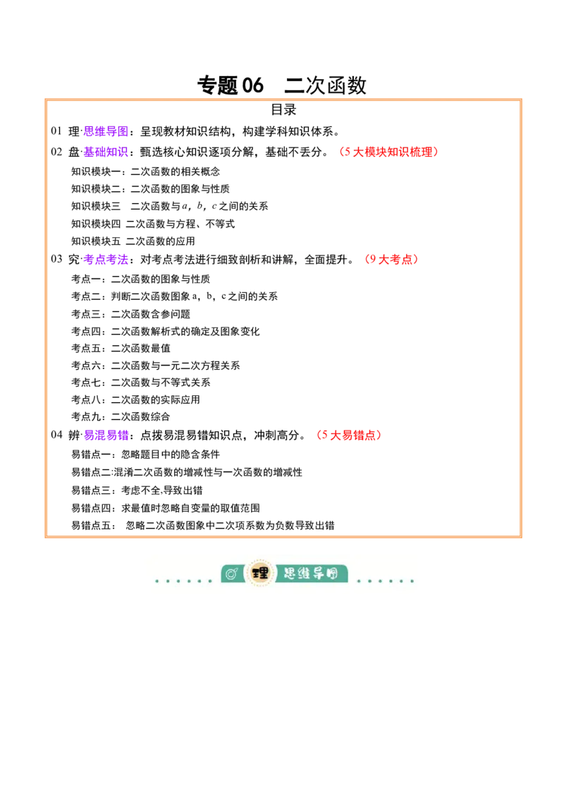 专题06二次函数（5大模块知识梳理+9大考点+5大易错点）解析版_2数学总复习_2025中考复习资料_2025年中考数学一轮知识梳理_专题06+二次函数（5大模块知识梳理+9大考点+5大易错点）