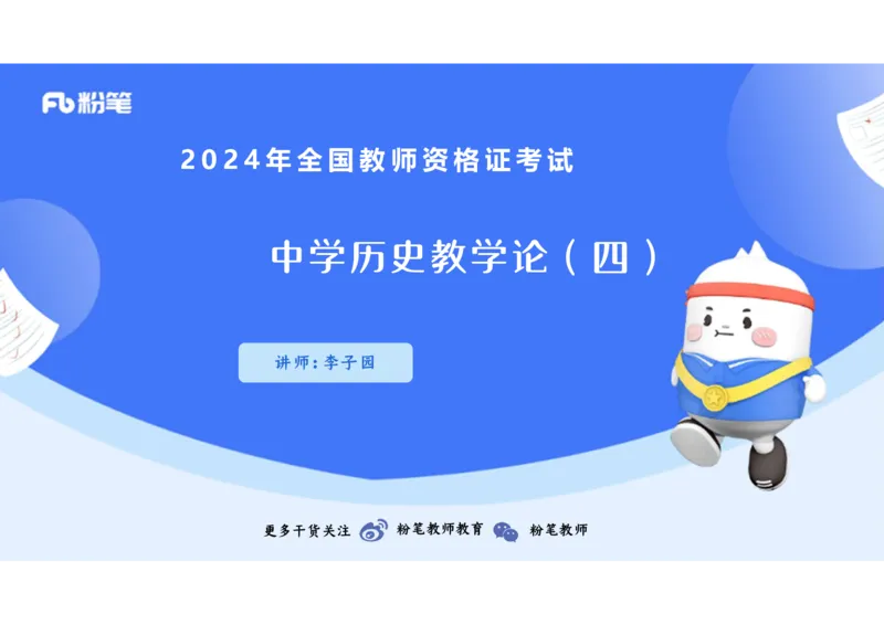 2.6晚-2024上半年教师资格考试&middot;历史学科知识-教学论（四）-李子园_4-教培资料-26年最新资料-同步更新_科一科二电子资料合集中小幼（笔记真题知识点汇总等）文件多，按需保存_讲义