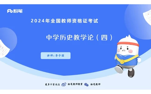 2.6晚-2024上半年教师资格考试&middot;历史学科知识-教学论（四）-李子园_4-教培资料-26年最新资料-同步更新_科一科二电子资料合集中小幼（笔记真题知识点汇总等）文件多，按需保存_讲义