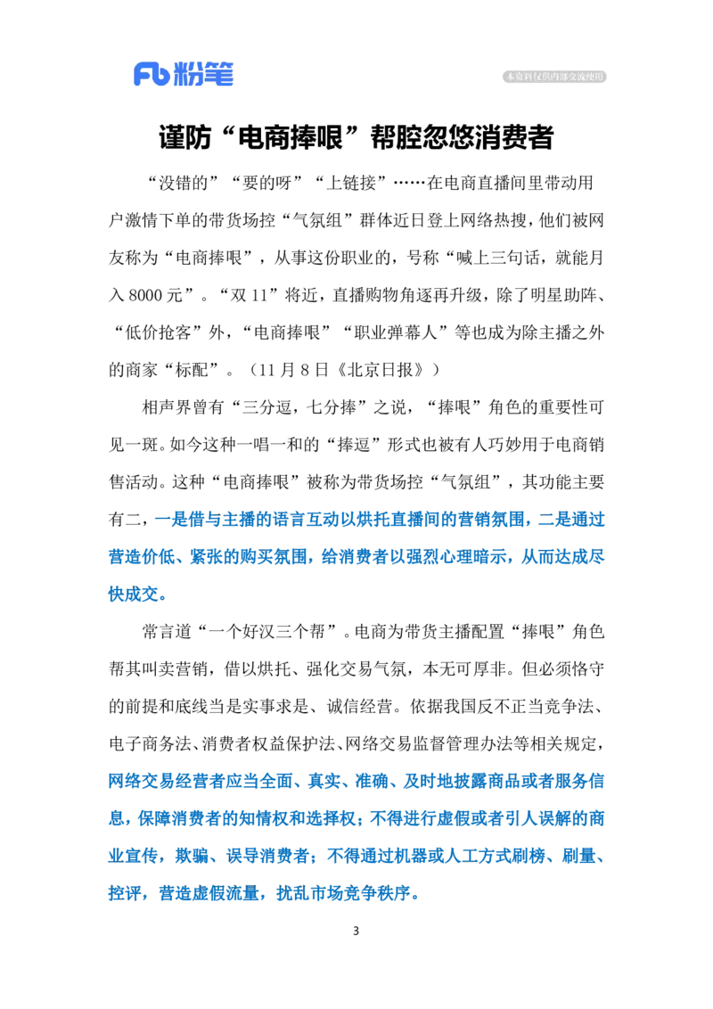 2023.11.11&rdquo;电商捧哏&ldquo;（标注版）_2026考公资料_（10）粉笔_2025粉笔国考省考980（课＋笔记）_粉笔980（25多省）_1、粉笔时政_2、F晨读时政_2023年_11月