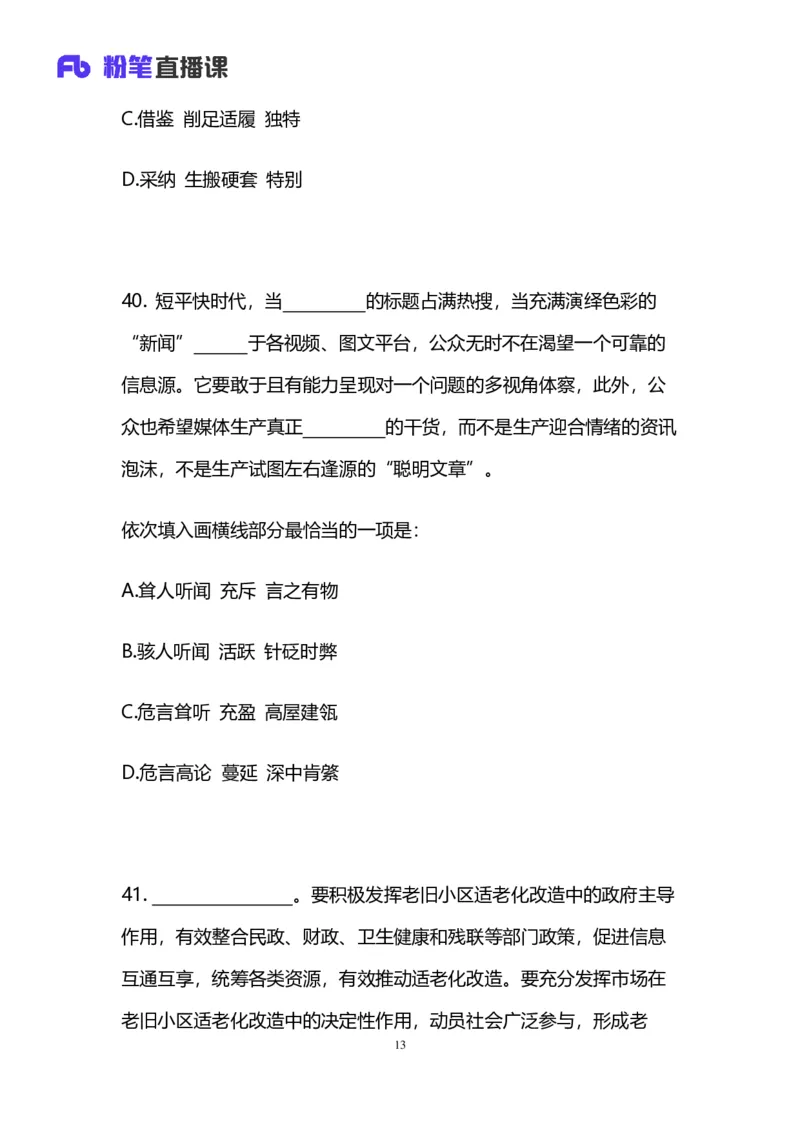 2025国考第四十三季行测模考大赛讲义-言语_2026考公资料_（63）粉笔模考解析_模考2025国考省考FB模考：更新中(1)_2025国考模考解析43季_讲义