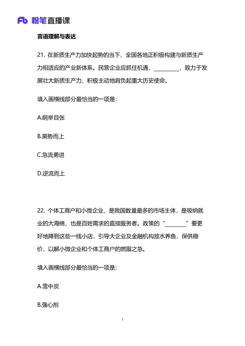 2025国考第四十三季行测模考大赛讲义-言语_2026考公资料_（63）粉笔模考解析_模考2025国考省考FB模考：更新中(1)_2025国考模考解析43季_讲义