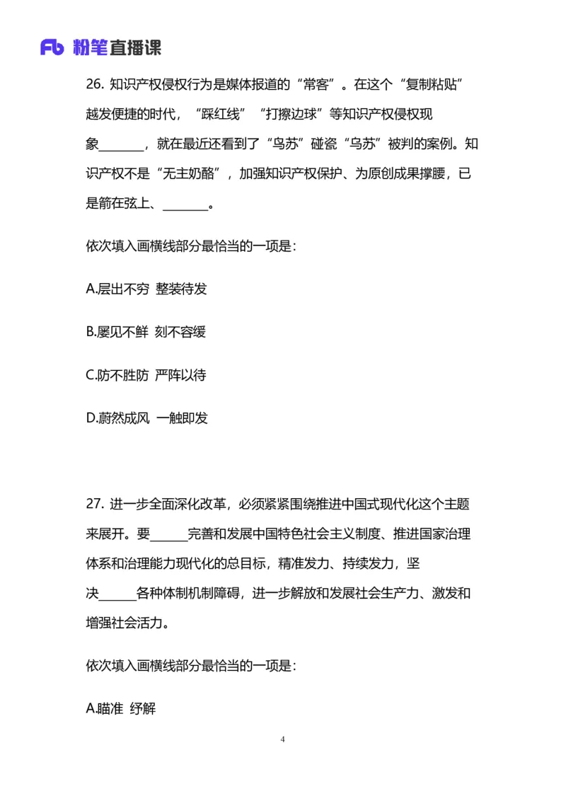 2025国考第四十三季行测模考大赛讲义-言语_2026考公资料_（63）粉笔模考解析_模考2025国考省考FB模考：更新中(1)_2025国考模考解析43季_讲义