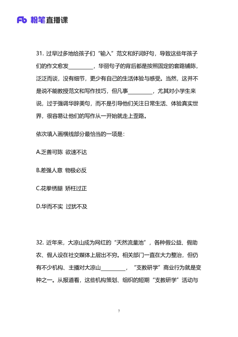 2025国考第四十三季行测模考大赛讲义-言语_2026考公资料_（63）粉笔模考解析_模考2025国考省考FB模考：更新中(1)_2025国考模考解析43季_讲义