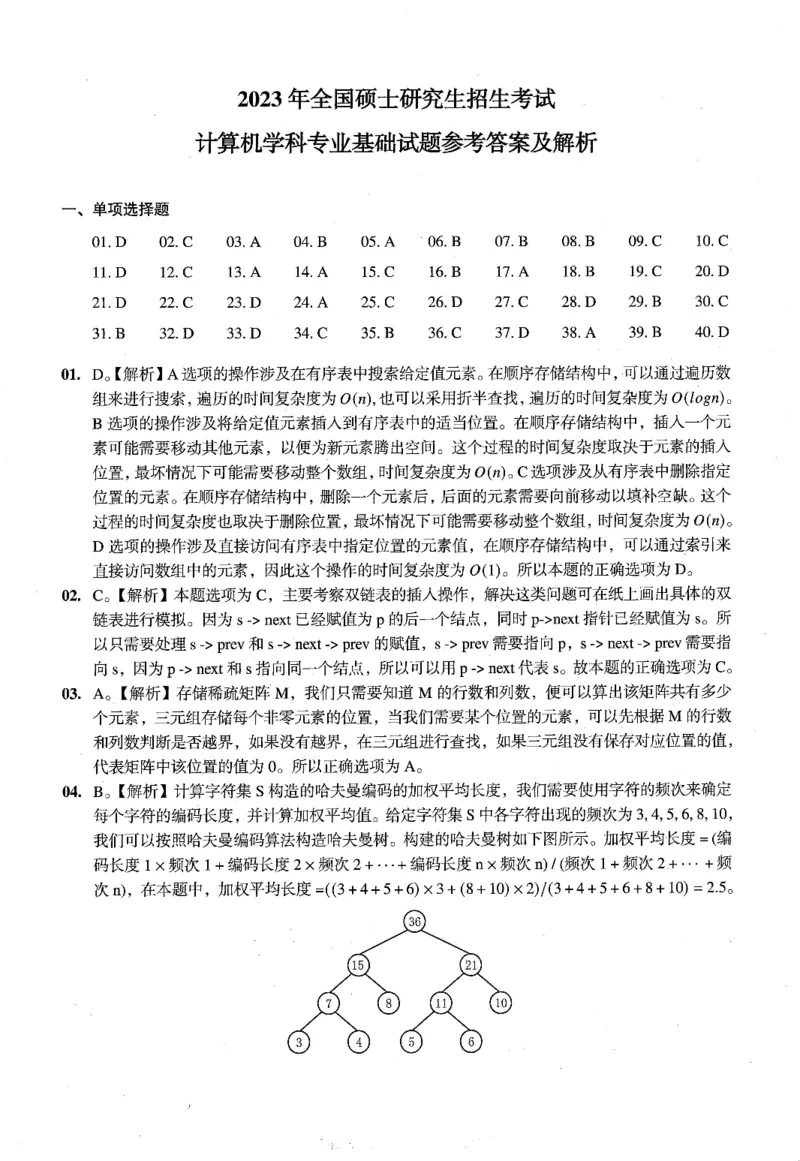 2023年计算机408统考真题解析_408计算机统考历年真题_2009-2025计算机408真题解析