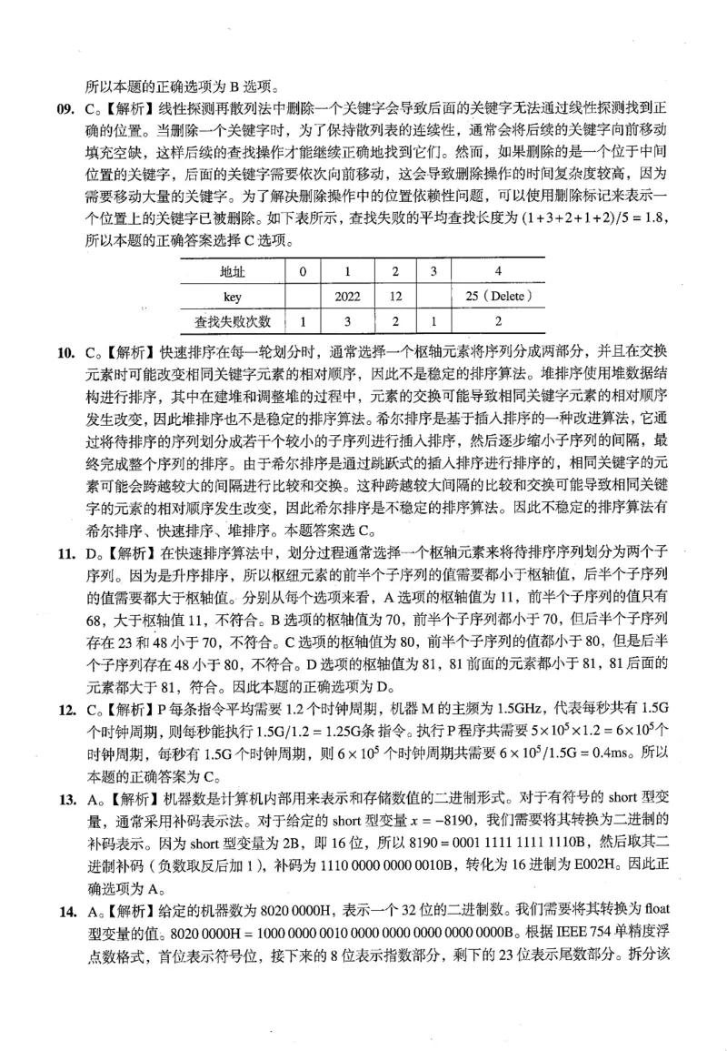 2023年计算机408统考真题解析_408计算机统考历年真题_2009-2025计算机408真题解析