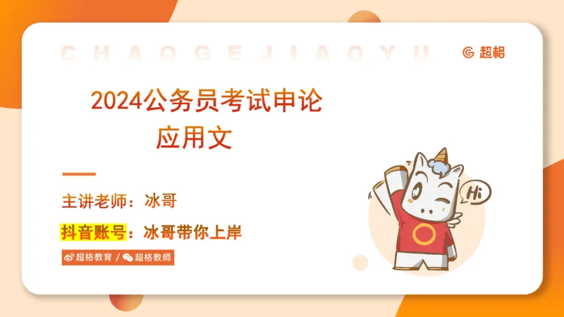 2024公务员考试申论综合分析+应用文-8月8日_20230808221942_2026考公资料_（05）超格_行测申论2025超格合集(行测&申论&政治理论)_申论2025超格申论全家桶_24年冰哥申论-赠送_课件