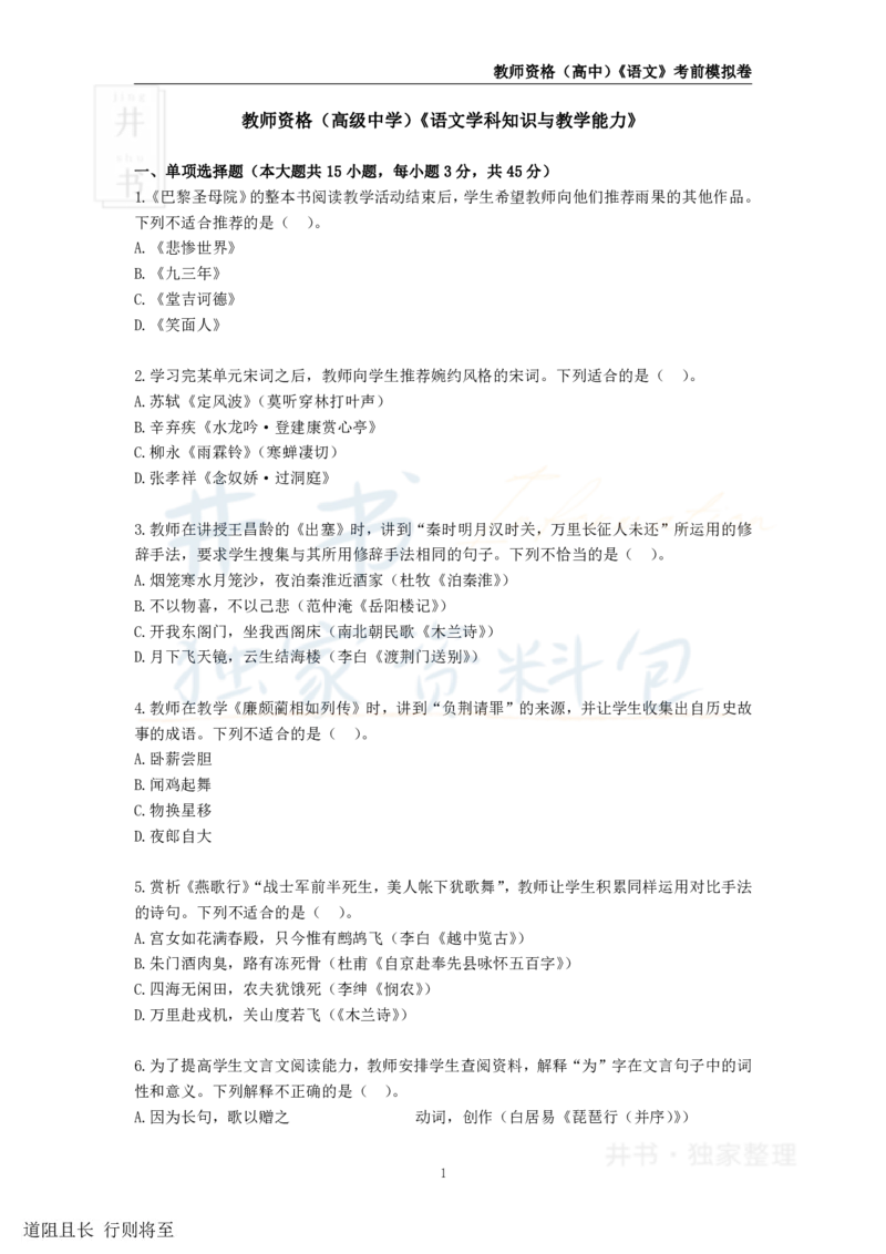 井书&middot;独家资料包教师资格证《（高中）语文》考前模拟卷（独家整理）_教资_初高中2026教资_25下教师资格证_科三高中各科资料汇总_井书&middot;独家资料包高中各科资料汇总