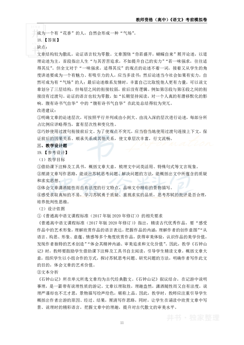 井书&middot;独家资料包教师资格证《（高中）语文》考前模拟卷（独家整理）_教资_初高中2026教资_25下教师资格证_科三高中各科资料汇总_井书&middot;独家资料包高中各科资料汇总