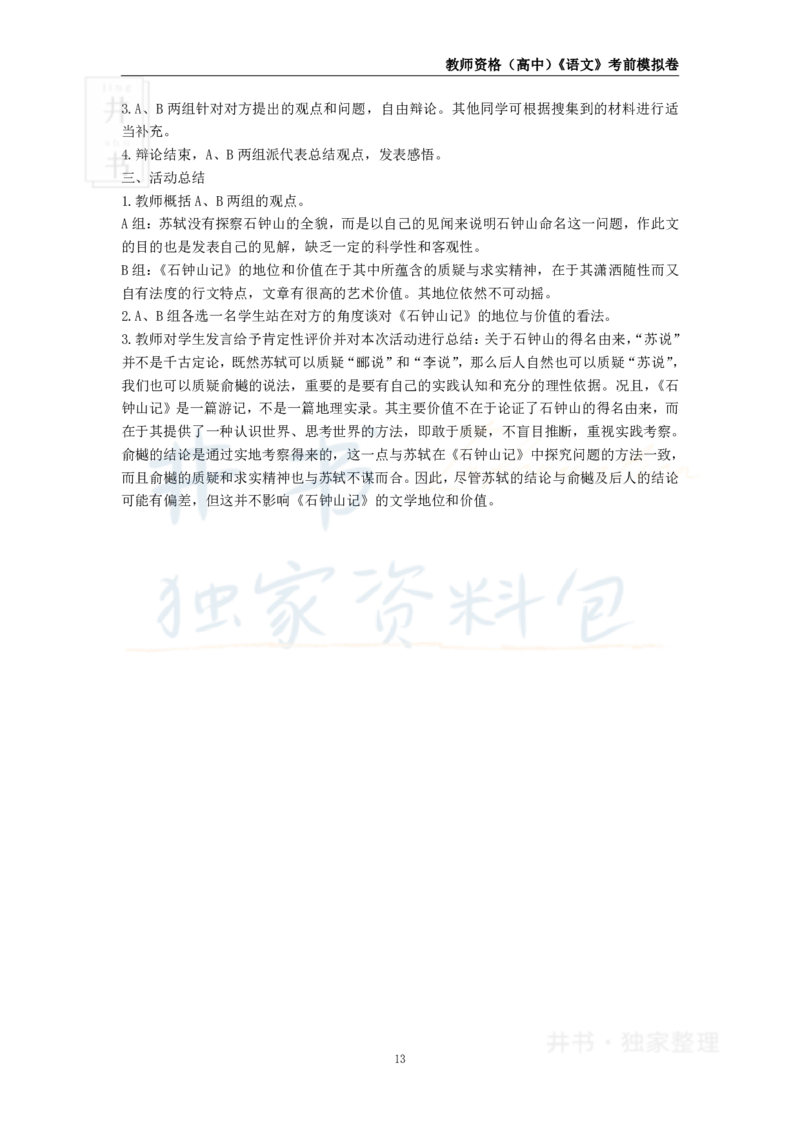 井书&middot;独家资料包教师资格证《（高中）语文》考前模拟卷（独家整理）_教资_初高中2026教资_25下教师资格证_科三高中各科资料汇总_井书&middot;独家资料包高中各科资料汇总