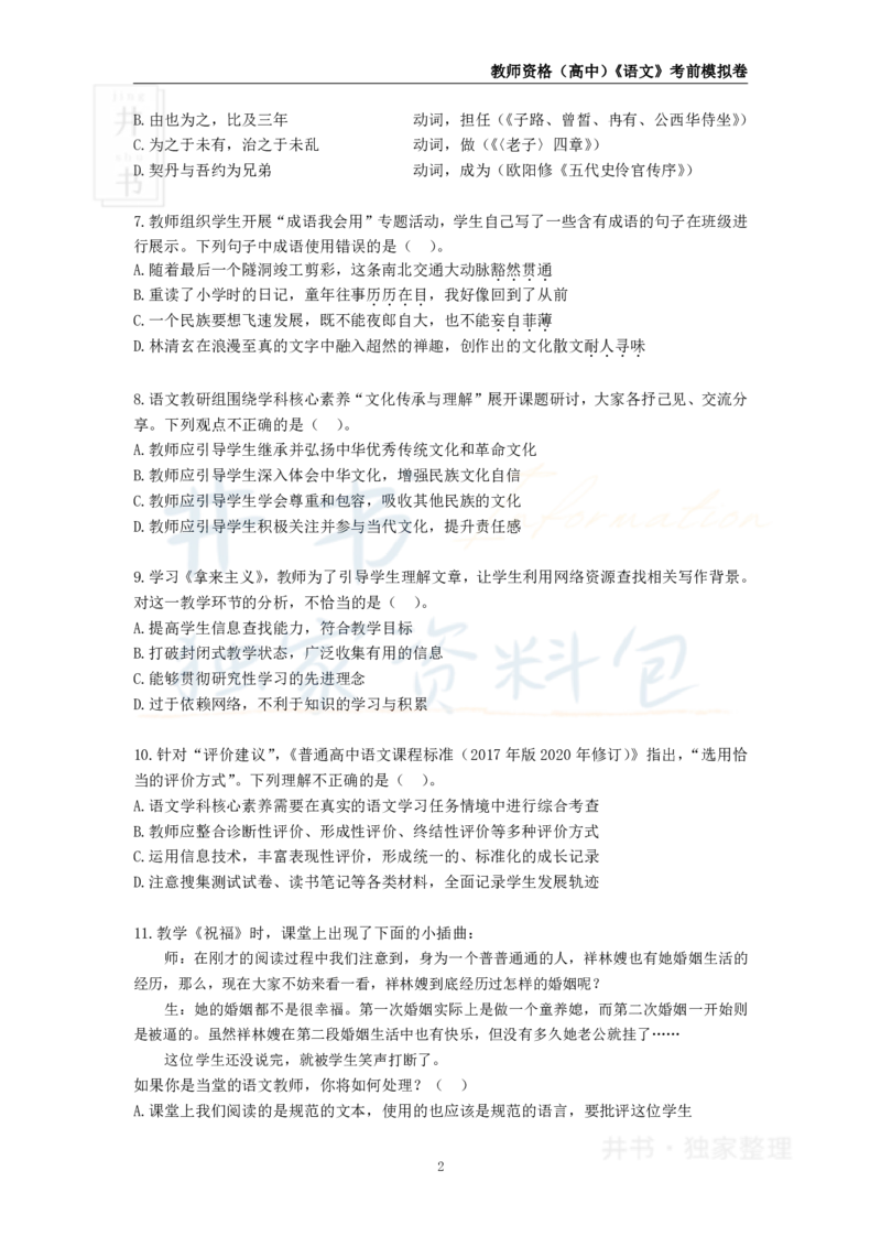 井书&middot;独家资料包教师资格证《（高中）语文》考前模拟卷（独家整理）_教资_初高中2026教资_25下教师资格证_科三高中各科资料汇总_井书&middot;独家资料包高中各科资料汇总
