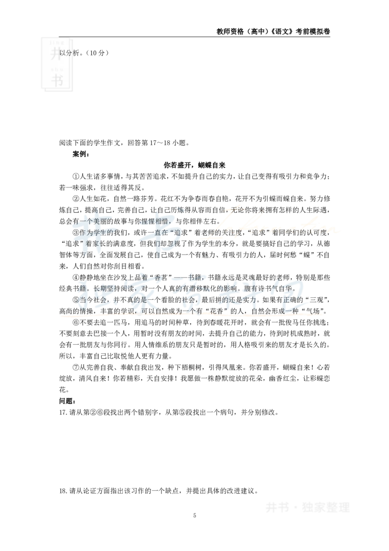 井书&middot;独家资料包教师资格证《（高中）语文》考前模拟卷（独家整理）_教资_初高中2026教资_25下教师资格证_科三高中各科资料汇总_井书&middot;独家资料包高中各科资料汇总