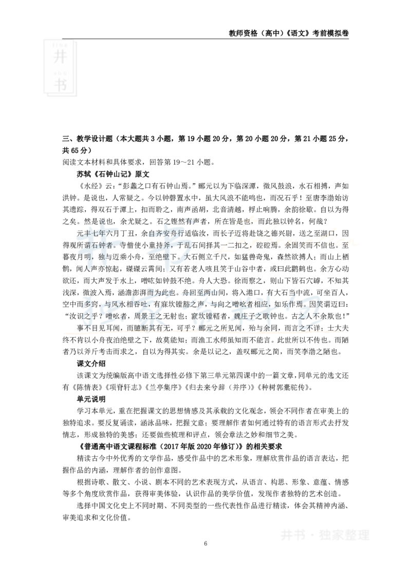 井书&middot;独家资料包教师资格证《（高中）语文》考前模拟卷（独家整理）_教资_初高中2026教资_25下教师资格证_科三高中各科资料汇总_井书&middot;独家资料包高中各科资料汇总