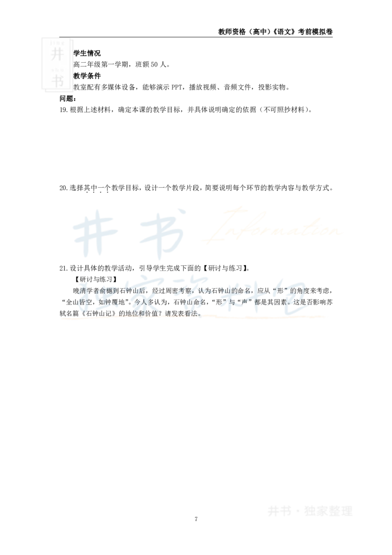 井书&middot;独家资料包教师资格证《（高中）语文》考前模拟卷（独家整理）_教资_初高中2026教资_25下教师资格证_科三高中各科资料汇总_井书&middot;独家资料包高中各科资料汇总