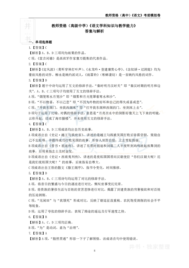 井书&middot;独家资料包教师资格证《（高中）语文》考前模拟卷（独家整理）_教资_初高中2026教资_25下教师资格证_科三高中各科资料汇总_井书&middot;独家资料包高中各科资料汇总
