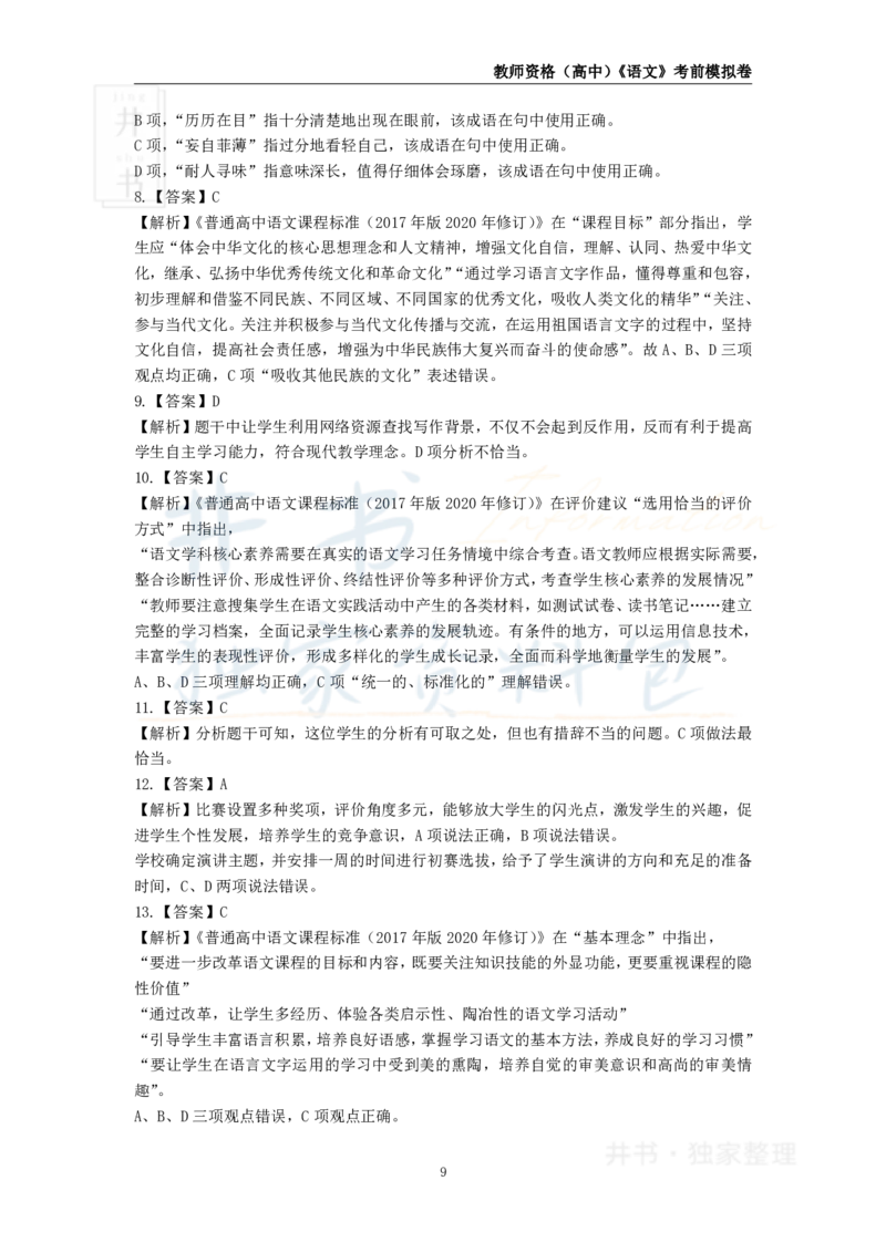 井书&middot;独家资料包教师资格证《（高中）语文》考前模拟卷（独家整理）_教资_初高中2026教资_25下教师资格证_科三高中各科资料汇总_井书&middot;独家资料包高中各科资料汇总