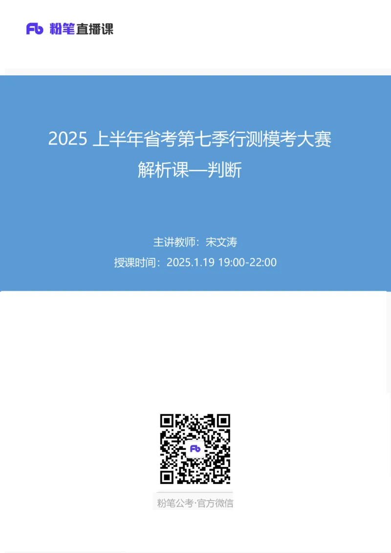 2025上半年省考第七季行测模考大赛-判断_2026考公资料_（63）粉笔模考解析_模考2025国考省考FB模考：更新中(1)_2025年上省考模考解析_2026国考第2季&2025上半年省考第7季_讲义