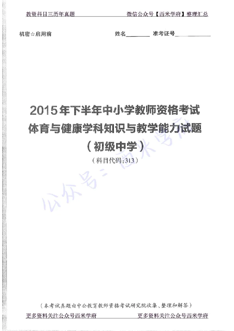 15年下-初中体育-真题及答案解析_4-教培资料-26年最新资料-同步更新_初中高中教资_03科三专项（进去保存报考的学科即可）_01科目三FB网课、三色速记手册、知识点导图等推荐