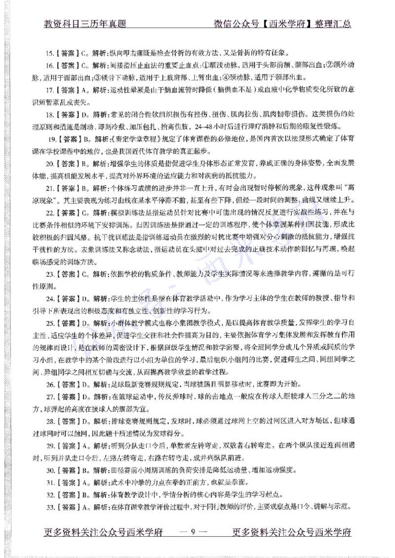 15年下-初中体育-真题及答案解析_4-教培资料-26年最新资料-同步更新_初中高中教资_03科三专项（进去保存报考的学科即可）_01科目三FB网课、三色速记手册、知识点导图等推荐