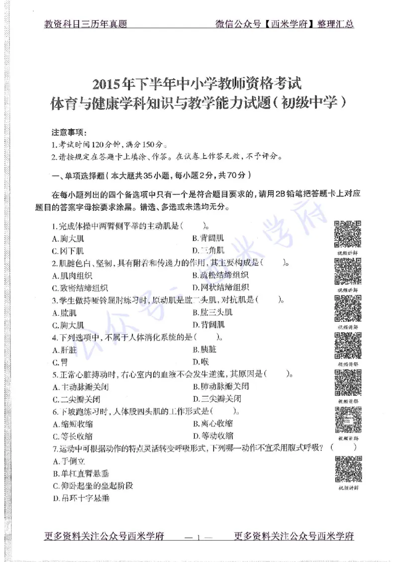 15年下-初中体育-真题及答案解析_4-教培资料-26年最新资料-同步更新_初中高中教资_03科三专项（进去保存报考的学科即可）_01科目三FB网课、三色速记手册、知识点导图等推荐