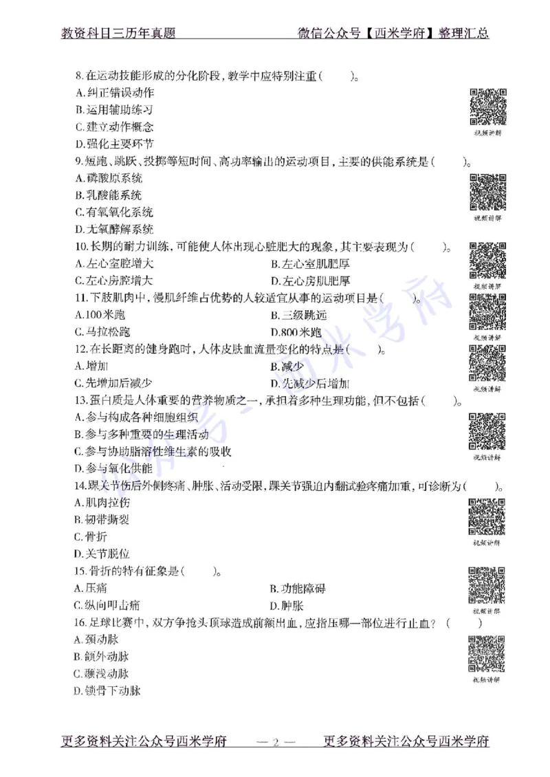 15年下-初中体育-真题及答案解析_4-教培资料-26年最新资料-同步更新_初中高中教资_03科三专项（进去保存报考的学科即可）_01科目三FB网课、三色速记手册、知识点导图等推荐