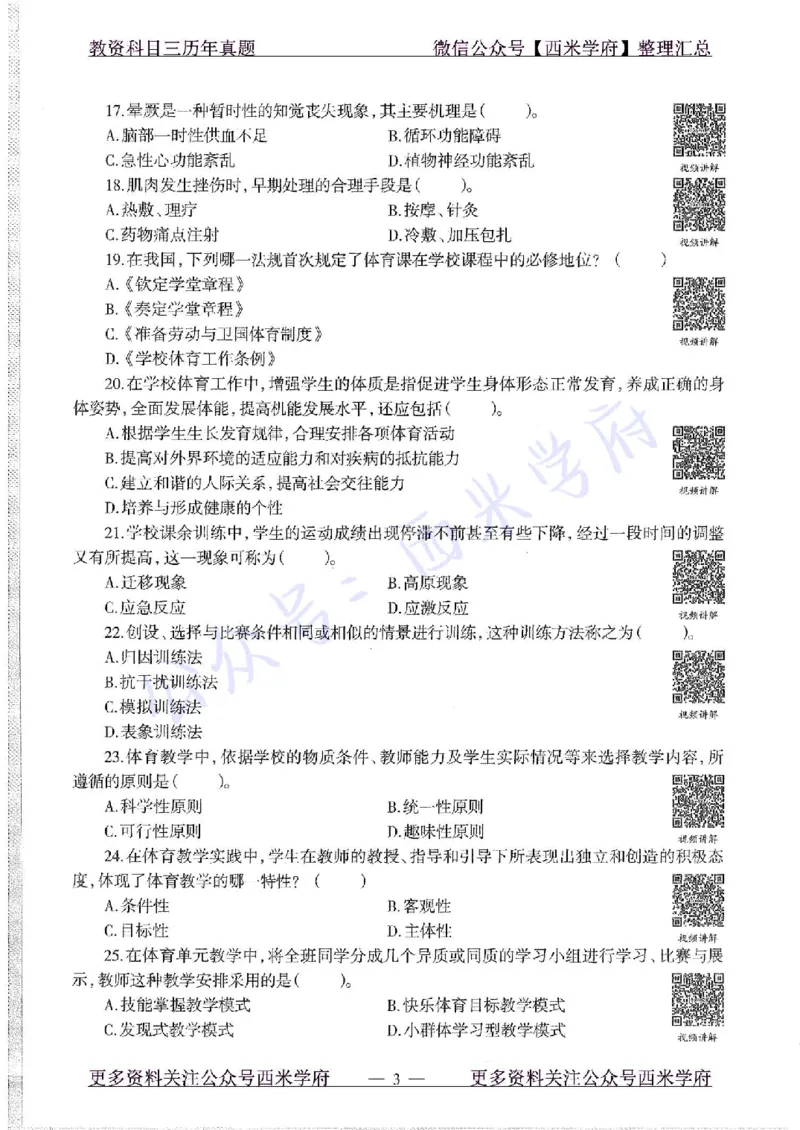 15年下-初中体育-真题及答案解析_4-教培资料-26年最新资料-同步更新_初中高中教资_03科三专项（进去保存报考的学科即可）_01科目三FB网课、三色速记手册、知识点导图等推荐
