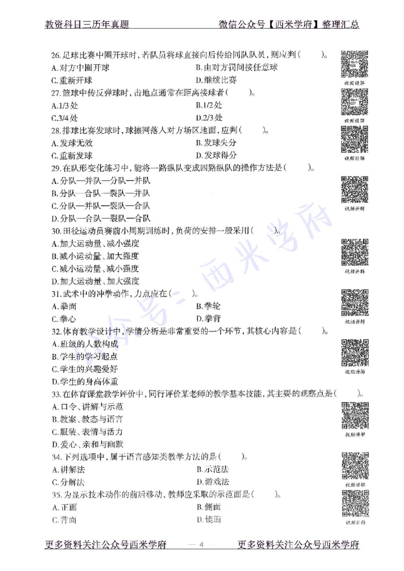 15年下-初中体育-真题及答案解析_4-教培资料-26年最新资料-同步更新_初中高中教资_03科三专项（进去保存报考的学科即可）_01科目三FB网课、三色速记手册、知识点导图等推荐
