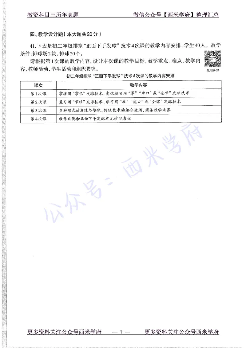 15年下-初中体育-真题及答案解析_4-教培资料-26年最新资料-同步更新_初中高中教资_03科三专项（进去保存报考的学科即可）_01科目三FB网课、三色速记手册、知识点导图等推荐