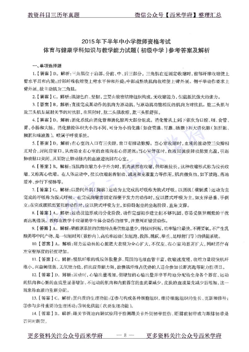 15年下-初中体育-真题及答案解析_4-教培资料-26年最新资料-同步更新_初中高中教资_03科三专项（进去保存报考的学科即可）_01科目三FB网课、三色速记手册、知识点导图等推荐