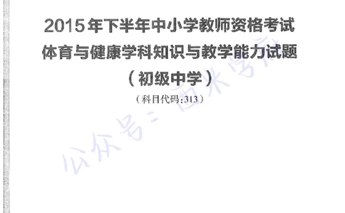 15年下-初中体育-真题及答案解析_4-教培资料-26年最新资料-同步更新_初中高中教资_03科三专项（进去保存报考的学科即可）_01科目三FB网课、三色速记手册、知识点导图等推荐