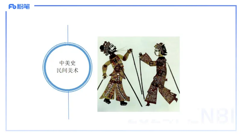 01.21理论精讲-中国美术史7-王卷卷_4-教培资料-26年最新资料-同步更新_科一科二电子资料合集中小幼（笔记真题知识点汇总等）文件多，按需保存_各机构笔记合集（中小幼）推荐