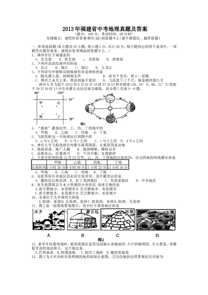 2013年福建省中考地理真题及答案_中考真题_9.地理中考真题2015-2024年_地区卷_福建省_福州中考地理11-20