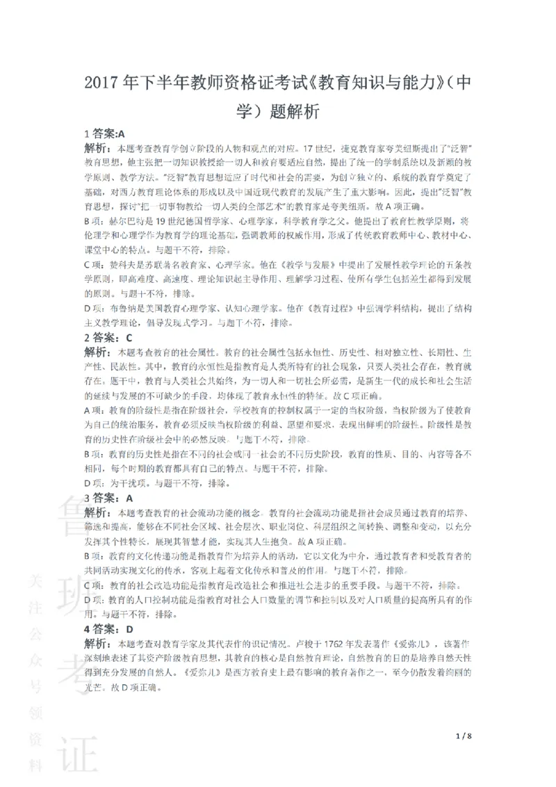 2017下中学教育知识与能力真题-答案与解析_4-教培资料-26年最新资料-同步更新_初中高中教资_2025上中学教资笔试_062025上教资笔试考前冲刺汇总_01、历年真题合集