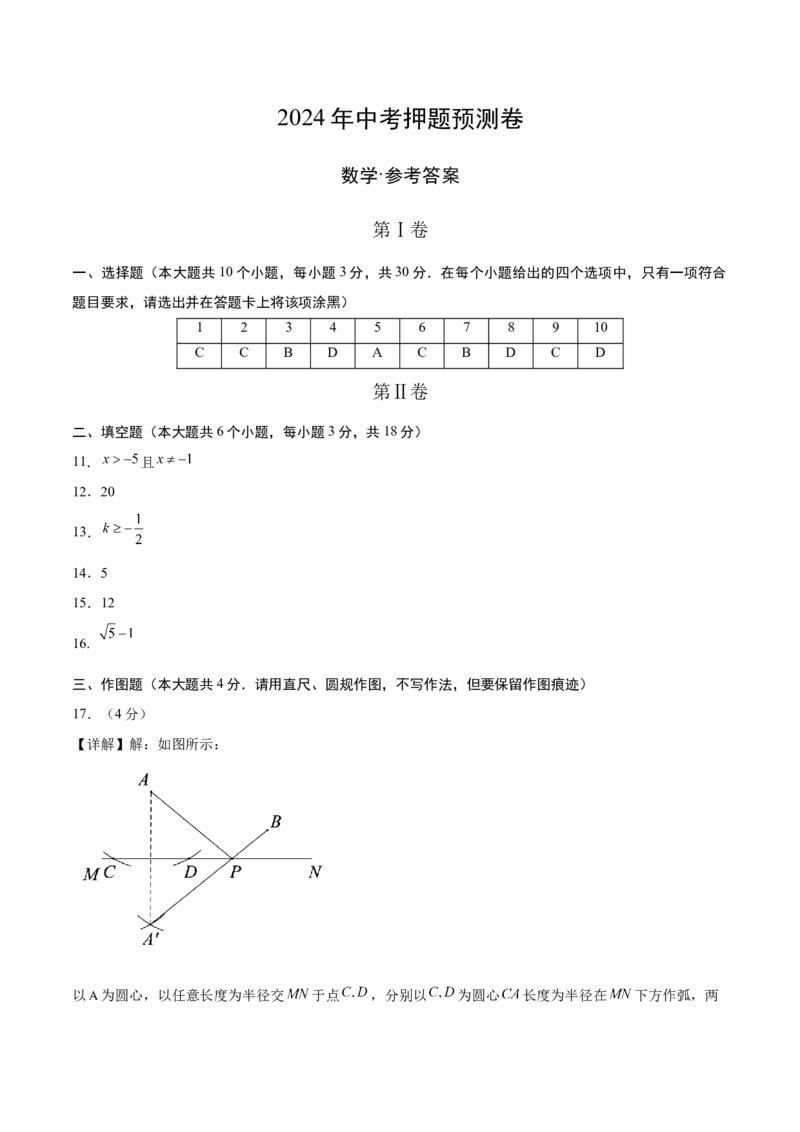 数学（参考答案及评分标准）_2数学总复习_赠送：2024中考模拟题数学_押题预测_2024年中考押题预测卷（山东青岛卷）-数学（含考试版、全解全析、参考答案、答题卡）