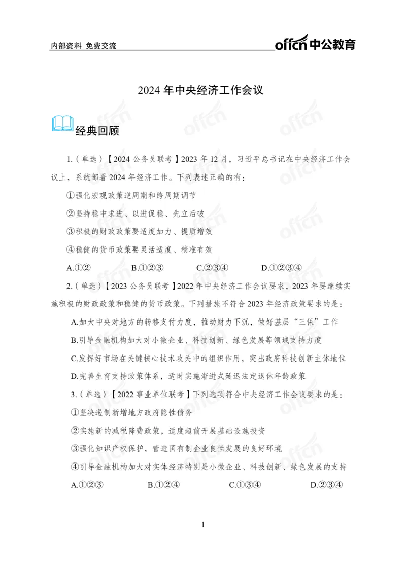 2024中央经济工作会议_2026考公资料_（11）小黑（离职去上岸村了）_时政2025小黑全年时政_专题时政_讲义